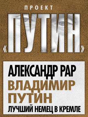 cover image of Владимир Путин. Лучший немец в Кремле